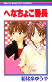 Henachoko Banchou cover