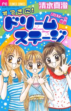 Suteki ni! Dream Stage cover
