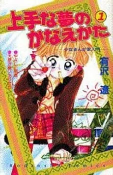 Jouzu na Yume no Kanaekata cover