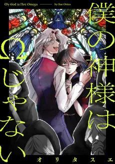 Boku no Kamisama wa Ω ja Nai cover