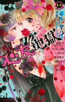 Hontou ni Yabai Horror Story Shinyuu Jigoku cover