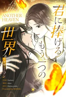 Kimi ni Sasageru Mou Hitotsu no Sekai: Another Heaven cover