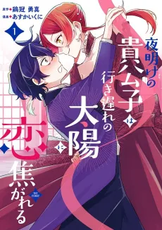 Yoake no Kikoushi wa Iki Okure no Taiyou ni Koi Kogareru THE COMIC cover