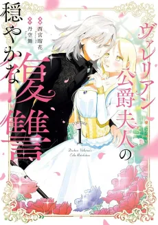 Valerian Koushaku Fujin no Odayaka na Fukushuu cover