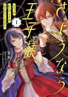 Sayonara Ouji-sama, Douka Watashi no koto wa Wasurete Kudasai cover
