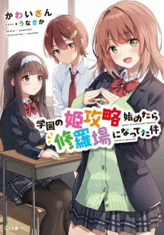 Gakuen no Hime Kouryaku Hajimetara Shuraba ni Natteta Ken cover