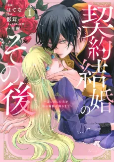 Keiyaku Kekkon no Sonogo: Oidashita Otto ga Watashi no Kachiwoshiru made cover