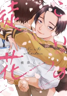 Koi no Adabana cover