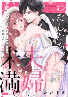 Not Quite Married: Doted on by My High Class Childhood Friend cover
