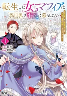Tensei shita Onna Mafia wa Isekai de Heibon ni Kurashitai: Assassin Ikka no Hakushaku Reijou desu ga, Denshi to Akuma na Danchou ga Tsukimatottekimasu cover