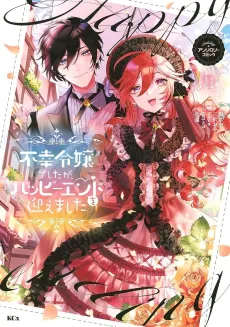 Fukou Reijou Deshita ga, Happy End wo Mukaemashita Anthology Comic cover