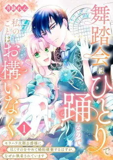 Budoukai wa Hitori de Odorunode, Watashi no Koto wa Okamainaku: Morahara Jiki Koushaku-sama ni Tsukusu no wo Yamete Konyaku Haki suru Hazu ga, Naze ka Shuuchaku Sarete Imasu cover