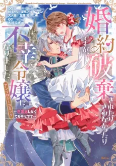 Konyaku Haki Saretari Sarenakattari desu ga, Fukou Reijou ni Narimashita: Zamaa Shinakute mo Shiawase desu - Anthology Comic cover
