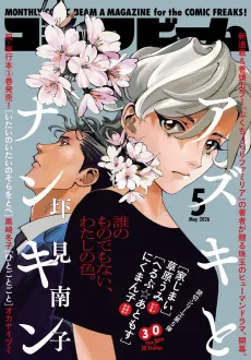 Azuki to Nankin cover