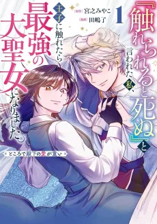 “Furerareru to Shinu” to Iwareta Watashi, Ouji ni Furetara Saikyou no Dai Seijo ni Narimashita. Tokorode Denka no Ai ga Omoi cover