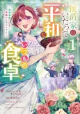 Koushaku-ke no Itatte Heiwa na Itsumo no Shokutaku: Katabutsu Koushaku wa Gosai ni Kotokomaka ni Shiji wo suru cover