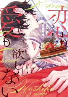 Koi mo Ai mo Hoshikunai cover