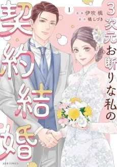 A Contract Marriage for My Anti-3D Self cover