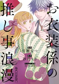 Oishou Gakari no Oshi Koto Roman @COMIC cover