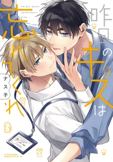 Kinou no Kiss wa Wasurete Kure cover