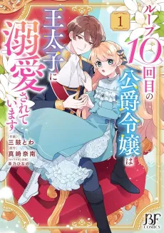 Loop 10-kai me no Koushaku Reijou wa Outaishi ni Dekiai Sareteimasu cover