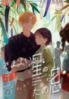 Samayoi Boshi no Tameiki cover
