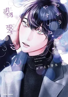Wakari Yasui ne Hisui-san cover