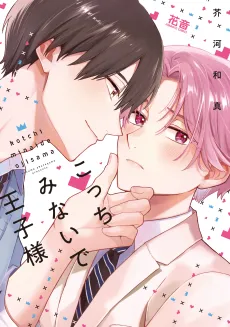 Kocchi Minaide Ouji-sama cover