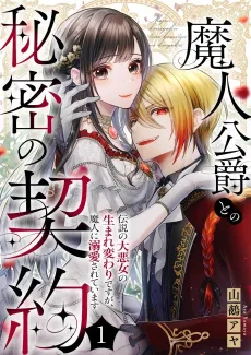 Majin Koushaku to no Himitsu no Keiyaku: Densetsu no Dai Akujo no Umarekawari desu ga, Majin ni Dekiai Sareteimasu cover
