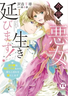 Konse wa Akujo de Ikinobimasu!: Tamanokoshi wa Shibou Flag no de, Ochikobore Muko ni Shimasu cover