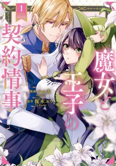 Majo to Ouji no Keiyaku Jouji cover