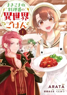 Makikomare Ryouriban no Isekai Gohan cover