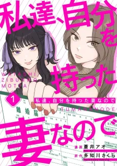 Watashitachi, Jibun wo Matta Tsuma nanode cover