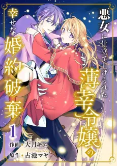 Luckless Girl Forced into Villainy Happily Wishes to End Her Engagement cover