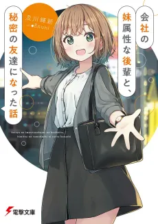Kaisha no Imouto Zokusei na Kouhai to, Himitsu no Tomodachi ni Natta Hanashi cover