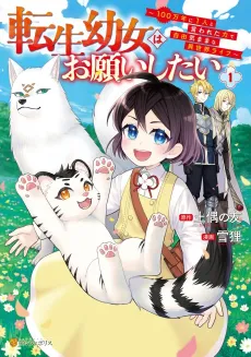Tensei Youjo wa Onegai Shitai: 100 Man-nen ni 1-ri to Iwareta Chikara de Jiyuu Kimama na Isekai Life cover