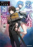 Eiyuu Blanc no Jinsei Keikaku: Daini no Jinsei wa Zatsuyougakari de Onegaishimasu cover