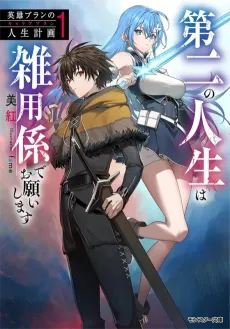 Eiyuu Blanc no Jinsei Keikaku: Daini no Jinsei wa Zatsuyougakari de Onegaishimasu cover