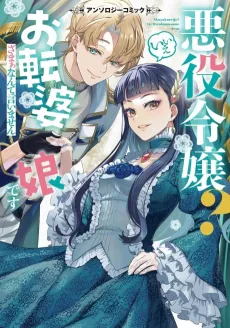 Akuyaku Reijou? Iie Otenba Musume desu: Zamaa Nante Iimasen: Anthology Comic cover
