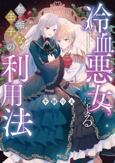 Reiketsu Akujo ni Yoru Muku na Ouji no Riyouhou cover