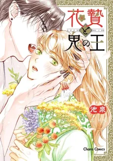 Hana Nie to Oni no Ou cover