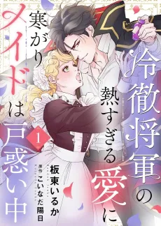 The Stone Cold General & the Maid Perplexed by His Burning Passion cover