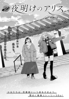 Yoake no Alice cover