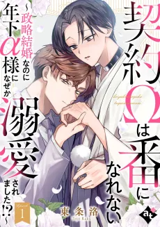 Keiyaku Ω wa Tsugai ni Narenai: Seiryaku Kekkon nanoni Toshishita α-sama ni Naze ka Dekiai Saremashita!? cover