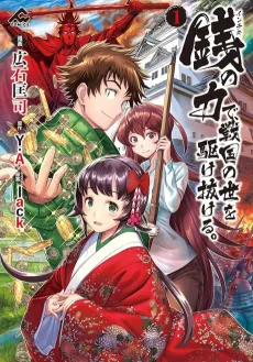 Inchiki no Chikara de, Sengoku no Yo wo Kakenukero. cover