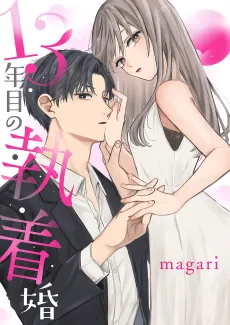 13th Year of an Obsessive Marriage cover