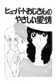 Hubert Ojisan no Yasashii Aijou cover