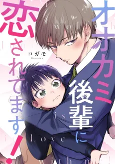Ookami Kouhai ni Koisaretemasu! cover