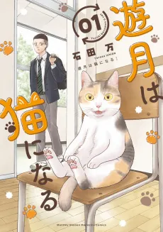 Yuzuki wa Neko ni Naru cover