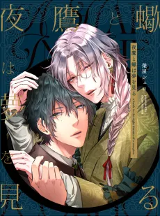 Yotaka to Sasori wa Yume wo Miru cover